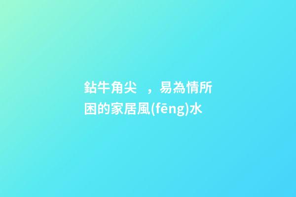 鉆牛角尖，易為情所困的家居風(fēng)水